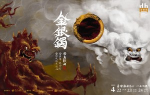 《金銀鐲》拾念劇集｜2022臺灣戲曲藝術節
