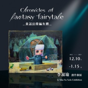 李淑瑜 創作個展【童話幻夢編年體】Li Shu-Yu Solo Exhibition : Chronicles of fantasy fairytale