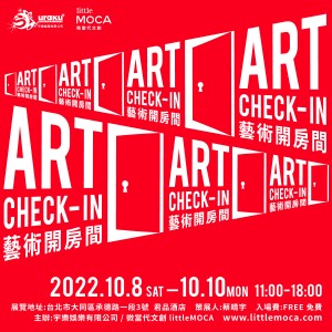 「藝術開房間 ART Check in」2022秋會期