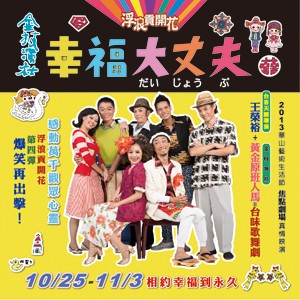 2013華山藝術生活節─焦點劇場 金枝演社《幸福大丈夫》