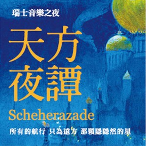 瑞士音樂之夜－天方夜譚 Swiss Music Night - Scheherazade