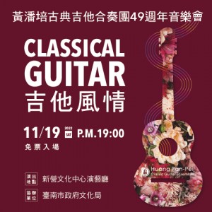 吉他風情~黃潘培古典吉他合奏團49周年音樂會