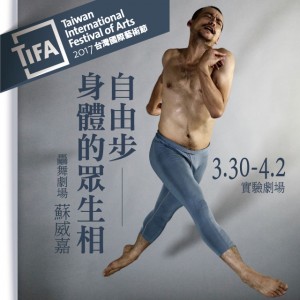 2017TIFA 驫舞劇場 蘇威嘉《自由步-身體的眾生相》 FreeSteps