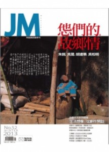 JM朱銘美術館 冬季號/2012 第52期