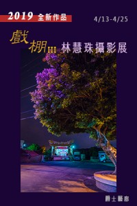《戲棚Ⅲ》2019林慧珠攝影展