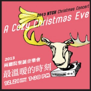 2013兩廳院聖誕音樂會《最溫暖的時刻》 2013 NTCH Christmas Concert - A Cozy Christmas Eve