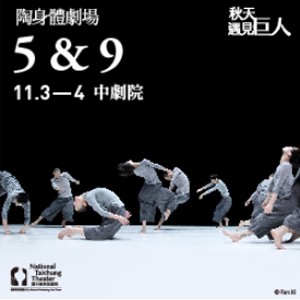 2018歌劇院巨人系列─陶身體劇場《5》&《9》 TAO Dance Theater : 5 & 9