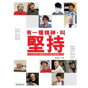 藝文新書推介《有一種精神，叫堅持：12位香港台灣藝術家的夢想營運之道》