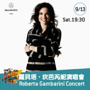 2014兩廳院夏日爵士派對－蘿貝塔．坎芭芮妮演唱會 Summer Jazz Party - Roberta Gambarini Concert