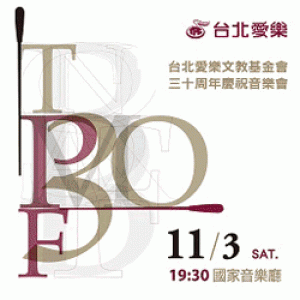 台北愛樂文教基金會三十週年音樂會 Taipei Philharmonic Foundation 30th Anniversary Concert