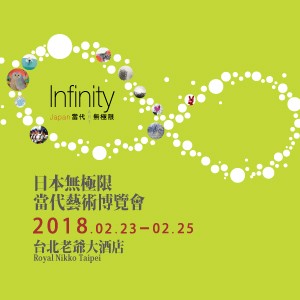 2018日本無極限 當代藝術展會