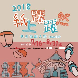 2018【紙上躍躍然•典美插畫大賞】— image台灣