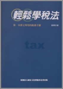 輕鬆學稅法