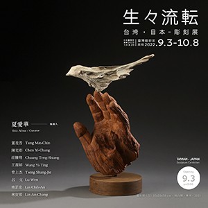 生生流轉-台日雕塑展
