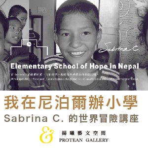 我在尼泊爾辦小學：Sabrina C. 的世界冒險講座