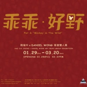《乖乖‧好野》姚瑞中x Daniel Wong版畫雙人展