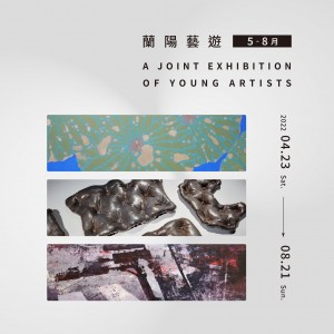 蘭陽藝遊5-8月【張立欣 、杜瑀婕、呂宗憲】 A Joint Exhibition of Young Artists