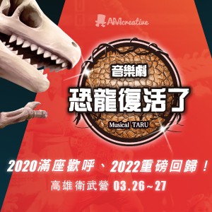 AM創意2022《Musical TARU 恐龍復活了!》音樂劇 (台中場)