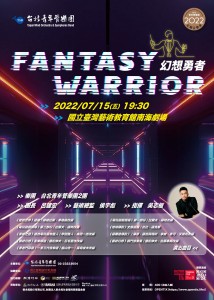 2022台北青管定期音樂會系列二《幻想勇者》