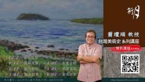 【新月．藝文講座】蕭瓊瑞教授「台灣美術史」系列講座