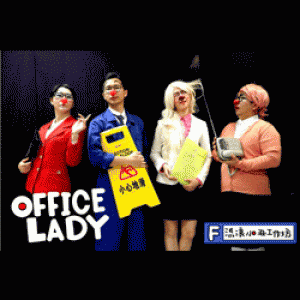 2018臺北藝穗節－流浪小丑工作坊《Office Lady》 2018 Taipei Fringe－WanderingClownWorkshop《Office Lady》
