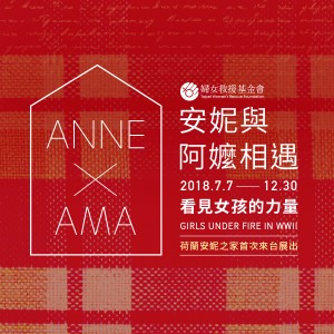 《安妮與阿嬤相遇：看見女孩的力量》 ANNE X AMA- GIRLS UNDER FIRE IN WWII 