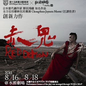 2013臺北藝術節-EX-亞洲劇團《赤鬼》