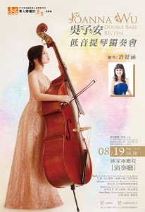 吳子安低音提琴獨奏會