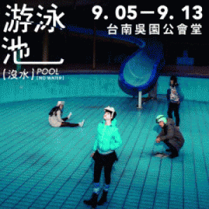 《游泳池（沒水）》─ 台南人當代經典聯演