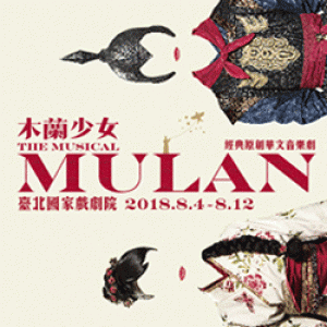 原創華文音樂劇《木蘭少女》 Mulan the Musical