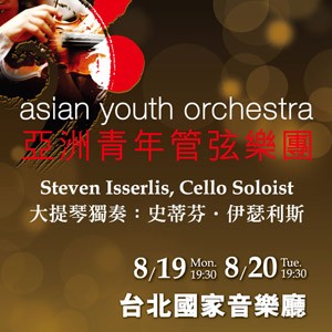 2013亞洲青年管弦樂團訪台音樂會 2013 Asian Youth Orchestra Concert