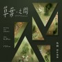 伍耕 創作個展【草葉．之間】Wu Geng Solo Exhibition: Among Weeds and Leaves