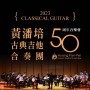 《黃潘培古典吉他合奏團50周年音樂會》