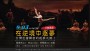 公益講座：在逆境中逐夢．台灣芭蕾舞者的逐夢之路 ！