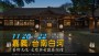 【新月．遊藝】嘉義 /台南白河．文化、史蹟與古建築巡禮！