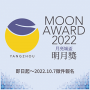 「月亮城盃」2022揚州．臺灣文創設計大賽