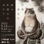 2022「世間都是貓」台日交流藝術聯展台北展