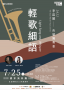 2022台北青管名家系列～李昆穎長號獨奏會《輕歌細語》