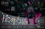 《實驗代號-怪奇烏鴉》舞鈴劇場｜2022夏日生活週