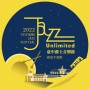 2022臺中爵士音樂節 Jazz Unlimited