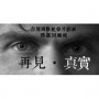台灣國際紀錄片影展「再見．真實」精選回顧輯