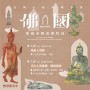 112年「佛．國」館藏泰國佛教造像特展_開展活動