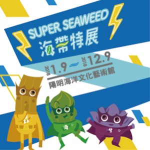 2018《Super Seaweed！海帶特展》