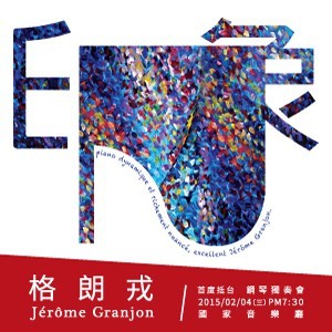  2015 格朗戎 Jérôme Granjon 首度抵台鋼琴獨奏會