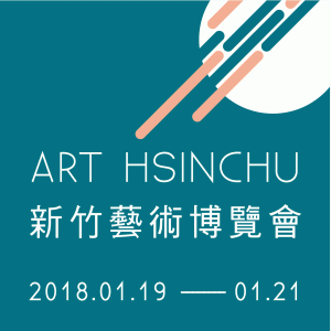 2018 新竹藝術博覽會