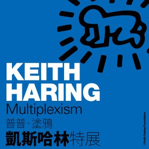 普普．塗鴉 凱斯哈林特展 Keith Haring：Multiplexism