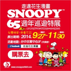走進花生漫畫：Snoopy 65週年巡迴特展－台中站