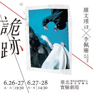 稻草人舞團2015年跨界舞蹈劇場《軌‧跡 Wind Scar》