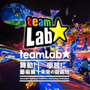 【teamLab：舞動！藝術展＆學習！未來の遊園地】