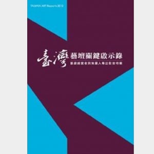 臺灣藝壇關鍵啟示錄-藝廊經營者與策展人專訪影音特輯